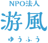 NPO法人 游風（ゆうふう）