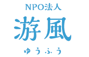 NPO法人 游風（ゆうふう）